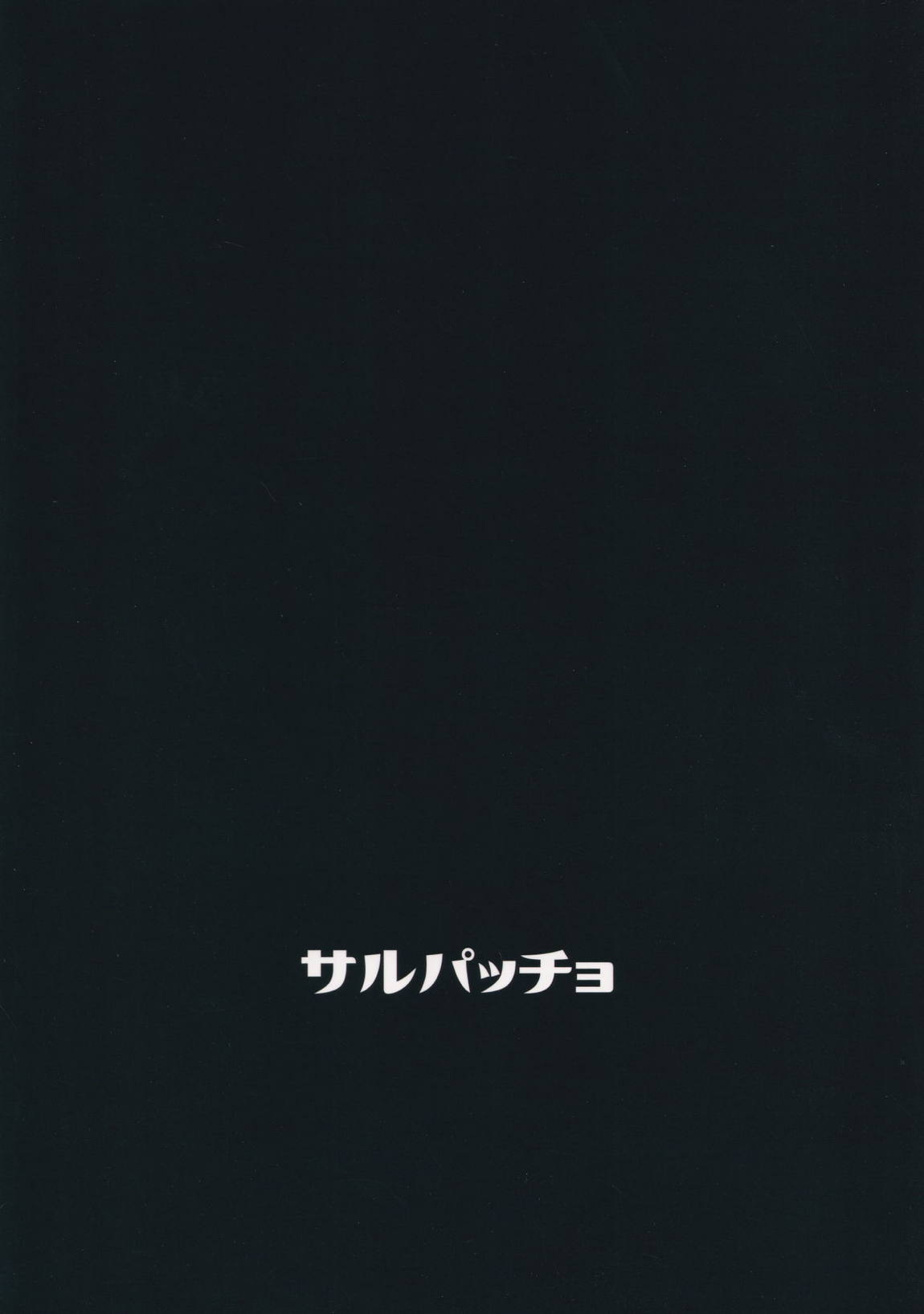 紫苑とおっさん 22ページ