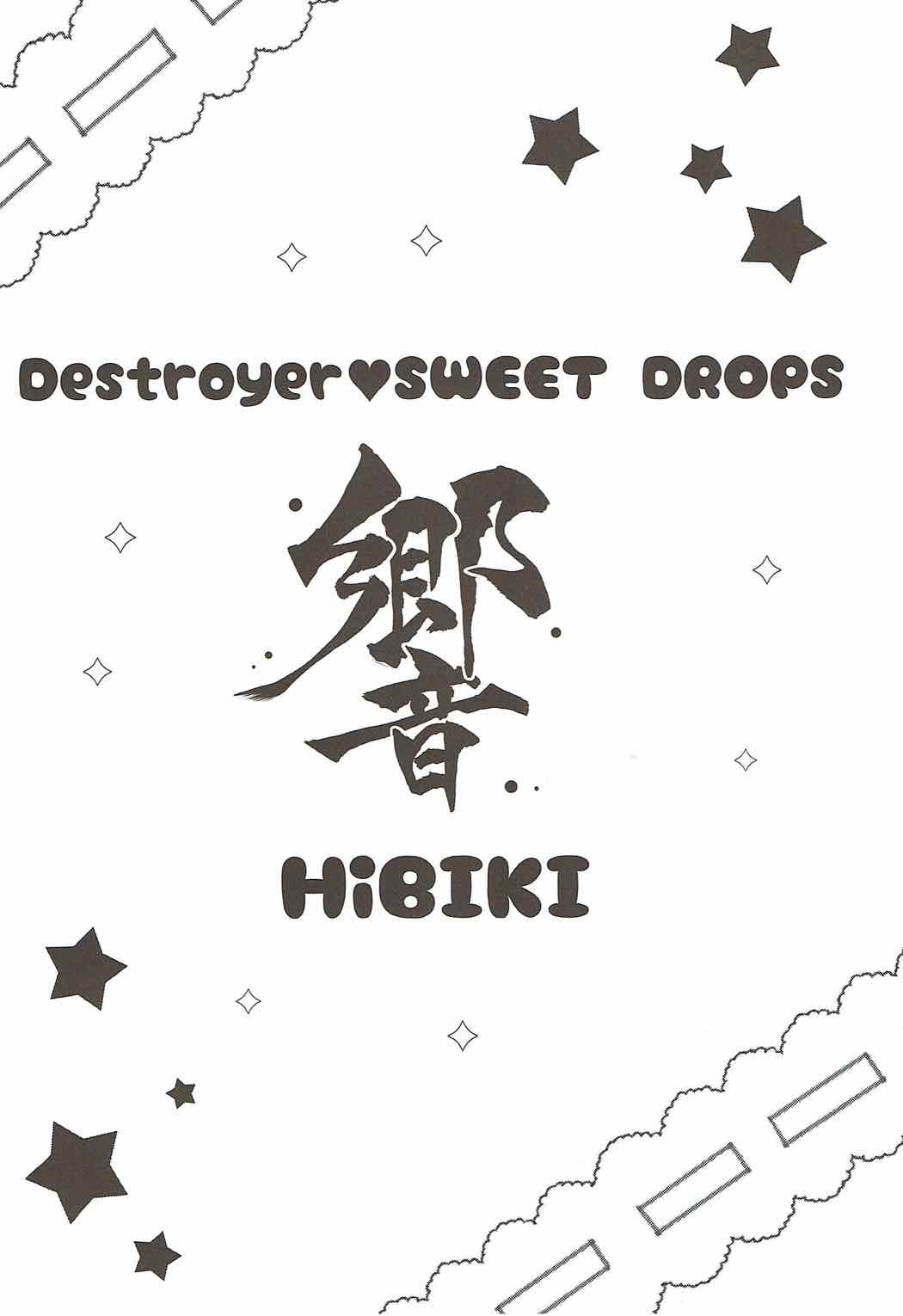 Destroyer SWEET DROPS 響 3ページ