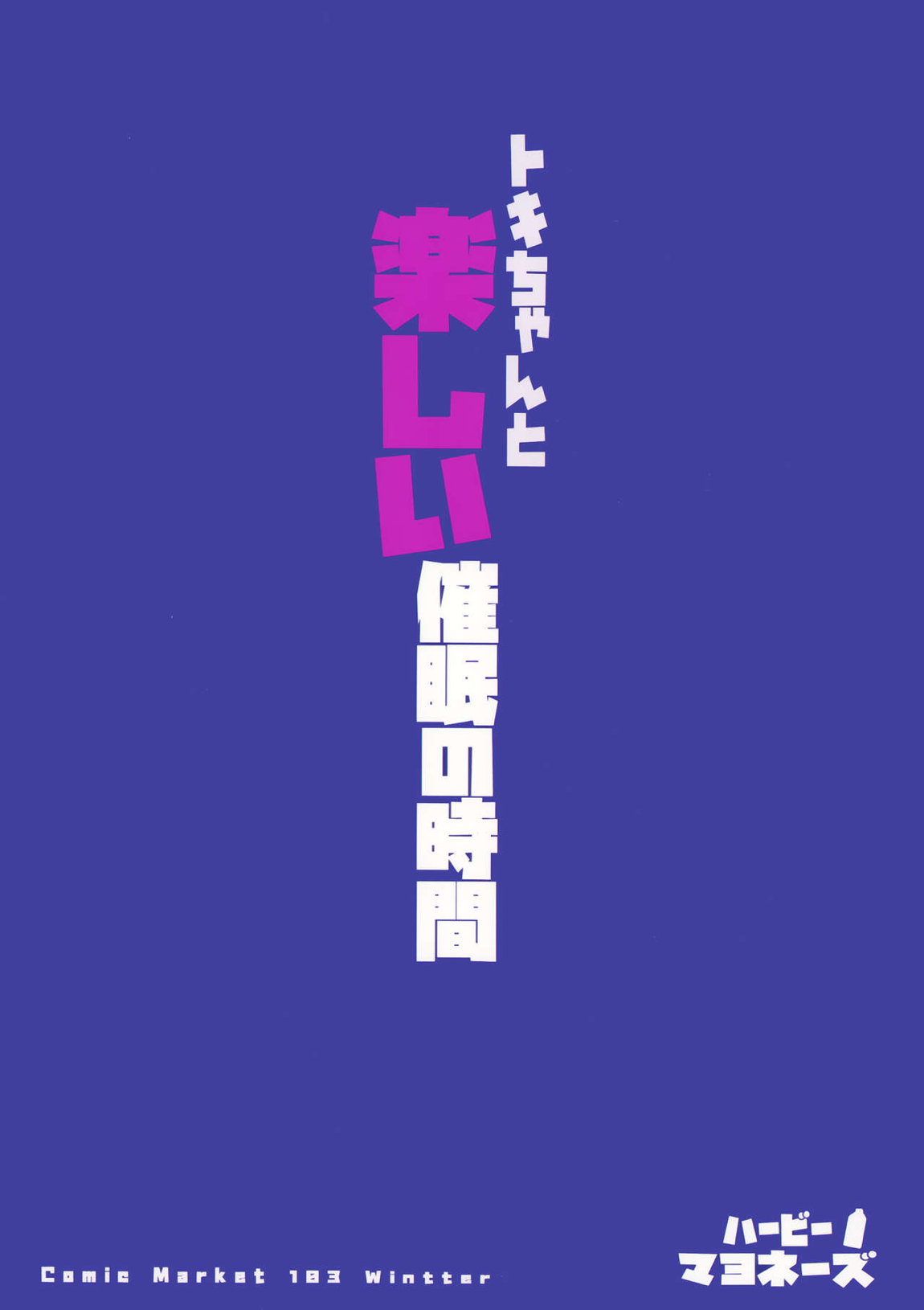 トキちゃんと楽しい催眠の時間 21ページ