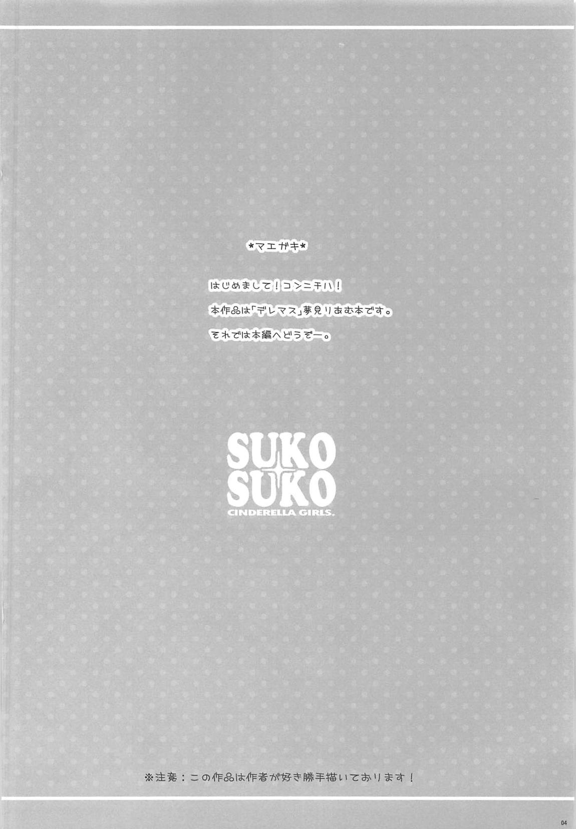 SUKO+SUKO 3ページ