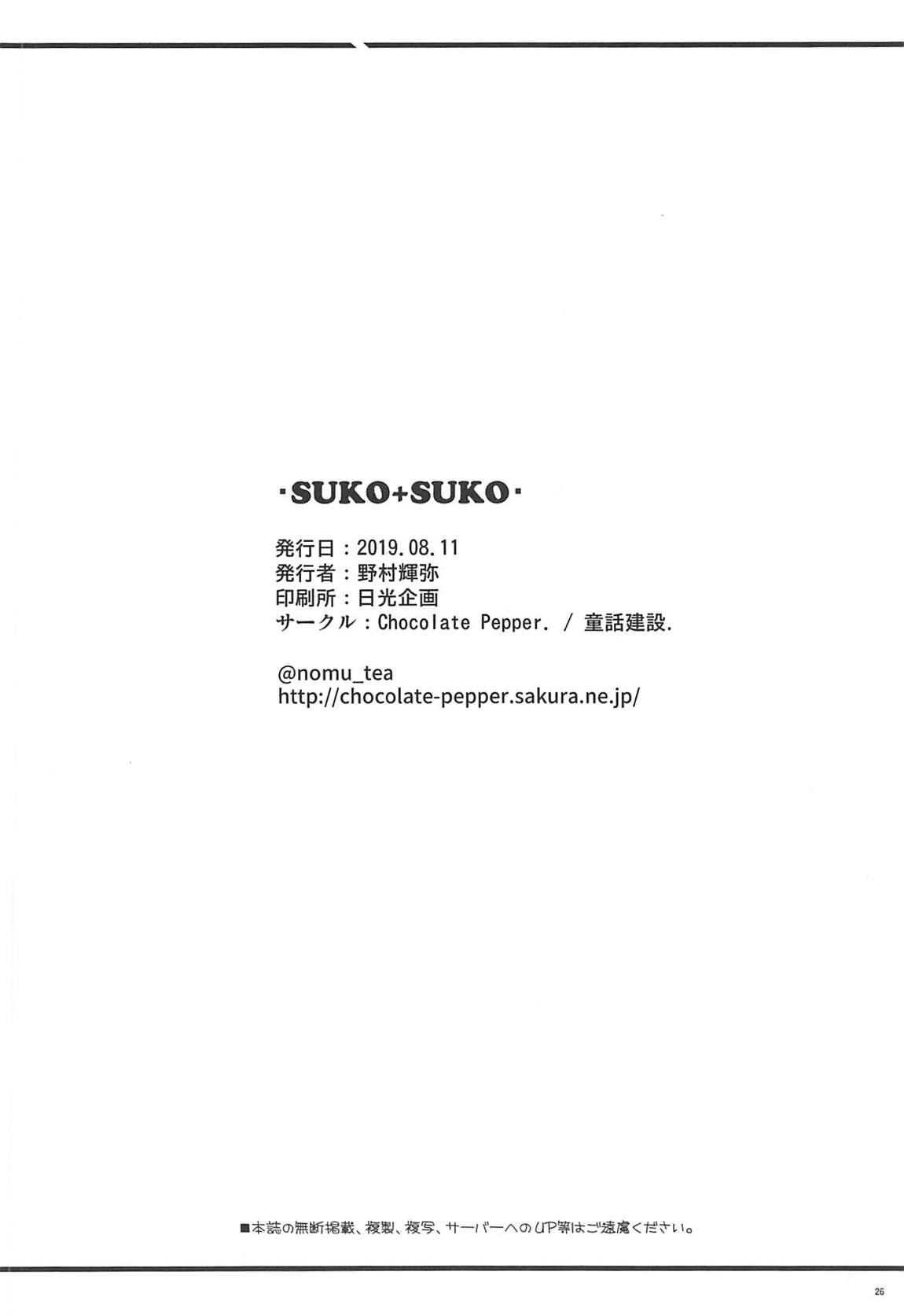 SUKO+SUKO 25ページ