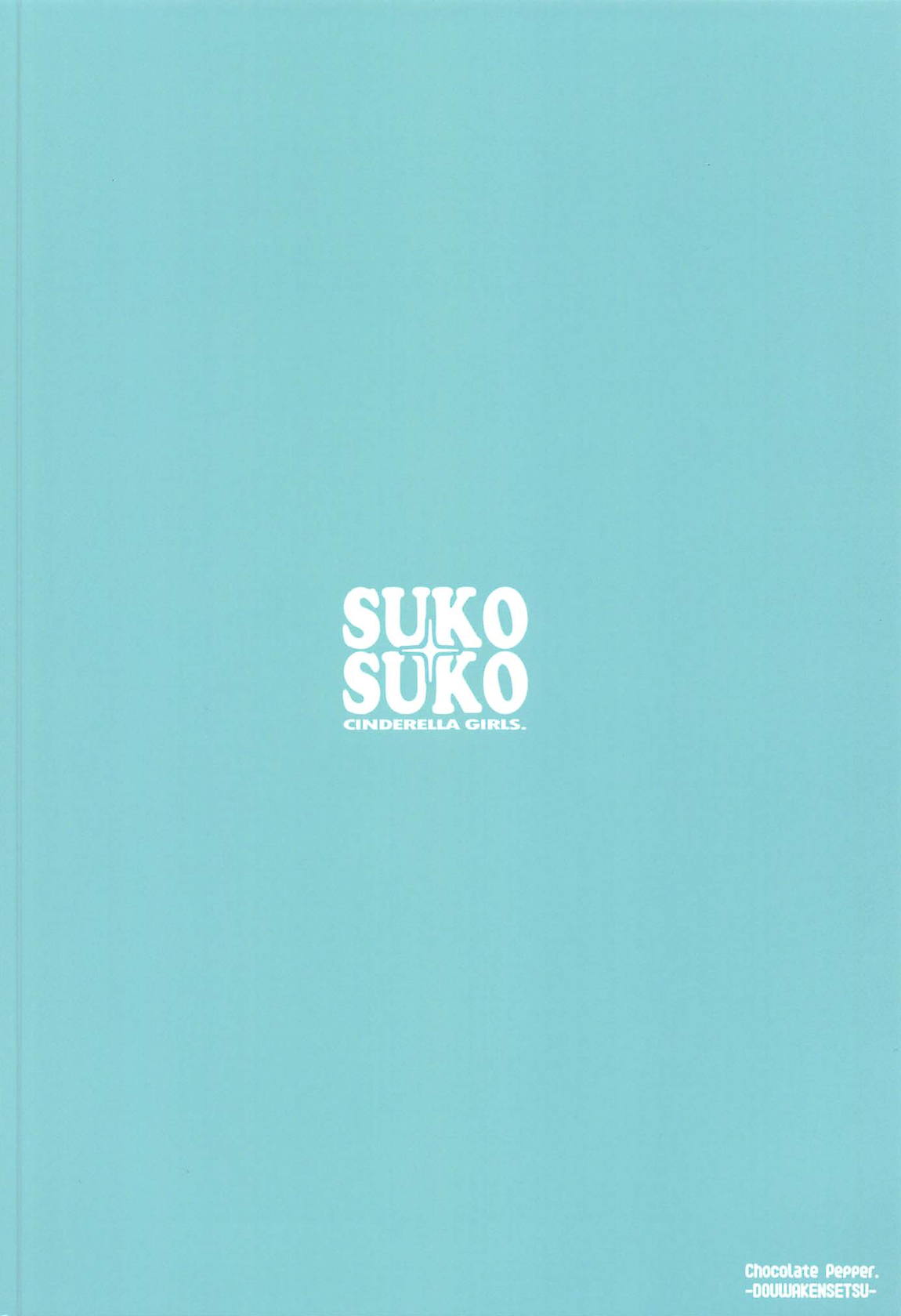 SUKO+SUKO 26ページ