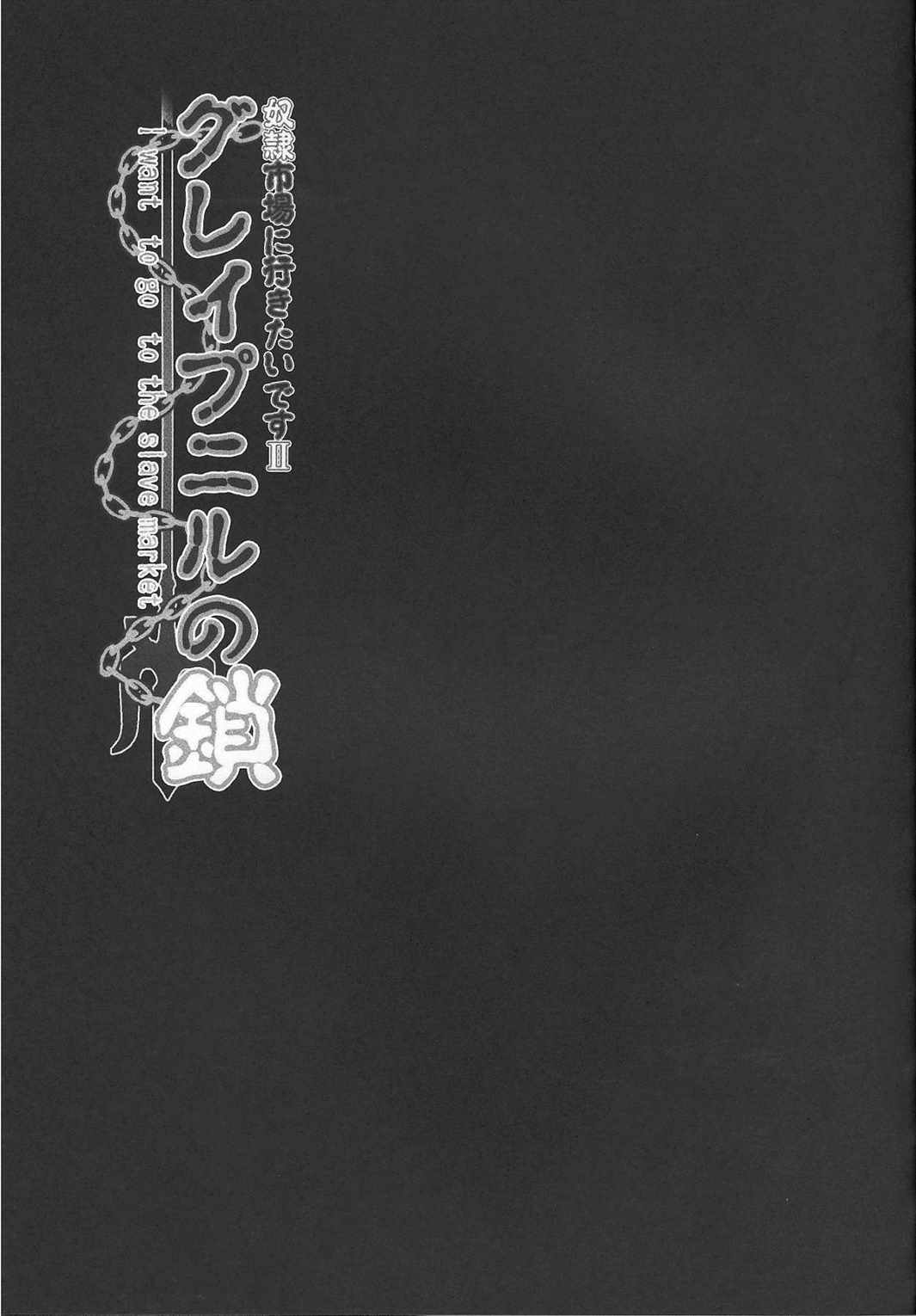 グレイプニルの鎖～奴隷市場に行きたいです2～ 24ページ