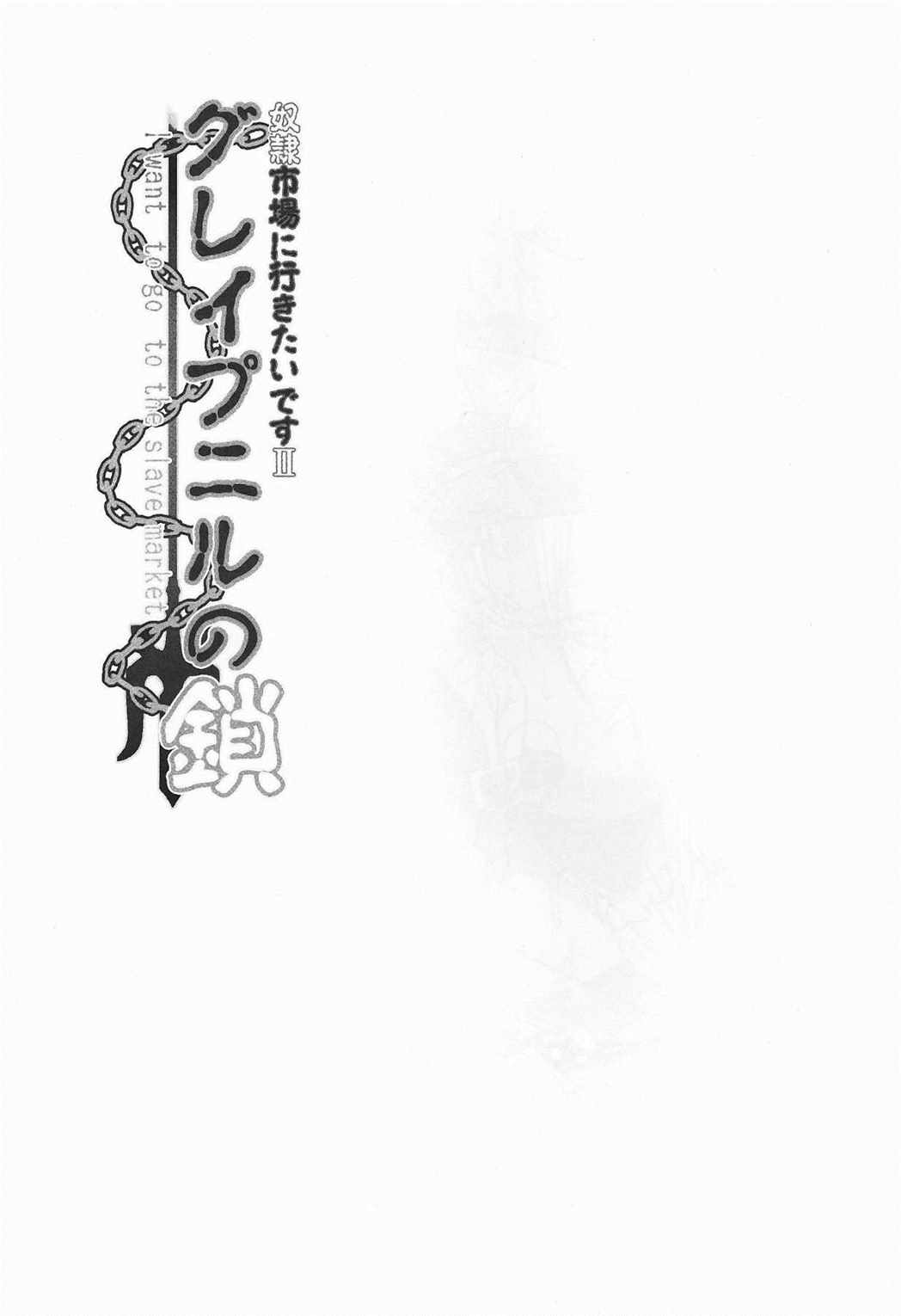 グレイプニルの鎖～奴隷市場に行きたいです2～ 42ページ