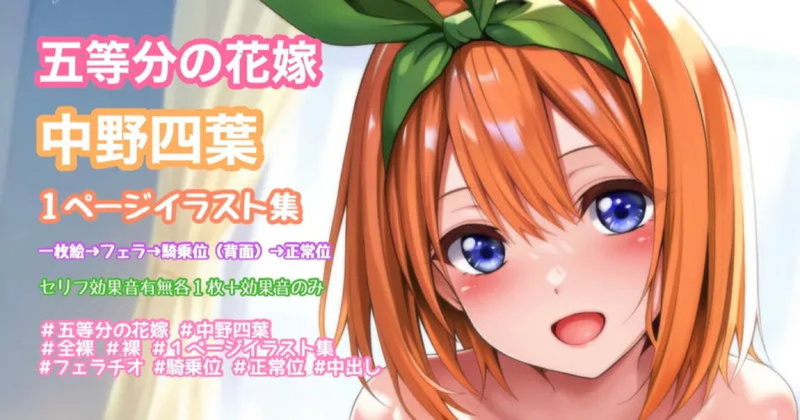 五等分の花嫁 中野四葉 一枚絵〜フェラ〜騎乗位〜正常位中出し 1ページ