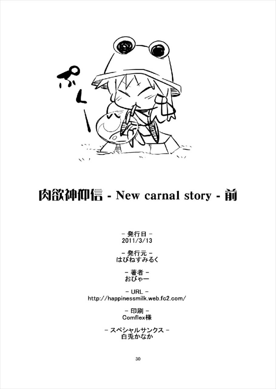 肉欲神仰信 – New carnal story – 前 30ページ