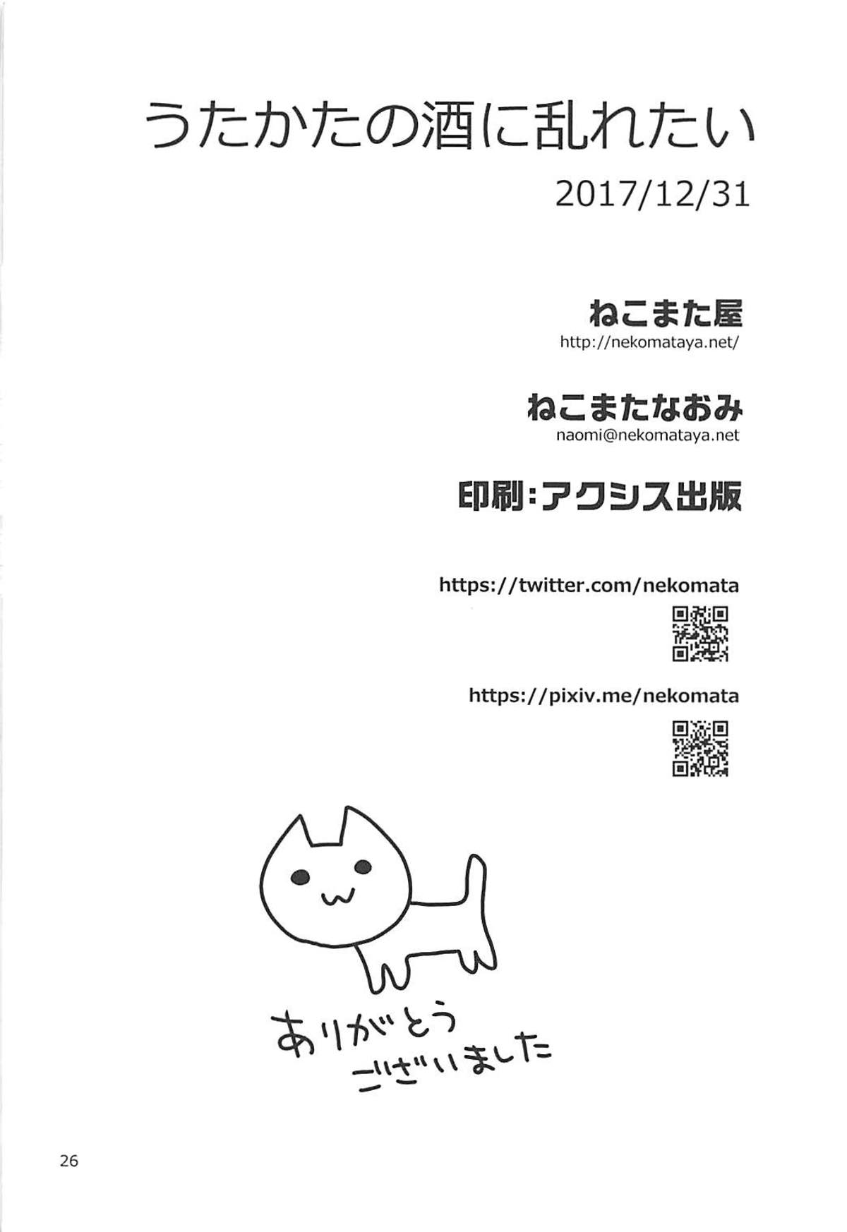 うたかたの酒に乱れたい＋C93おまけ本 25ページ