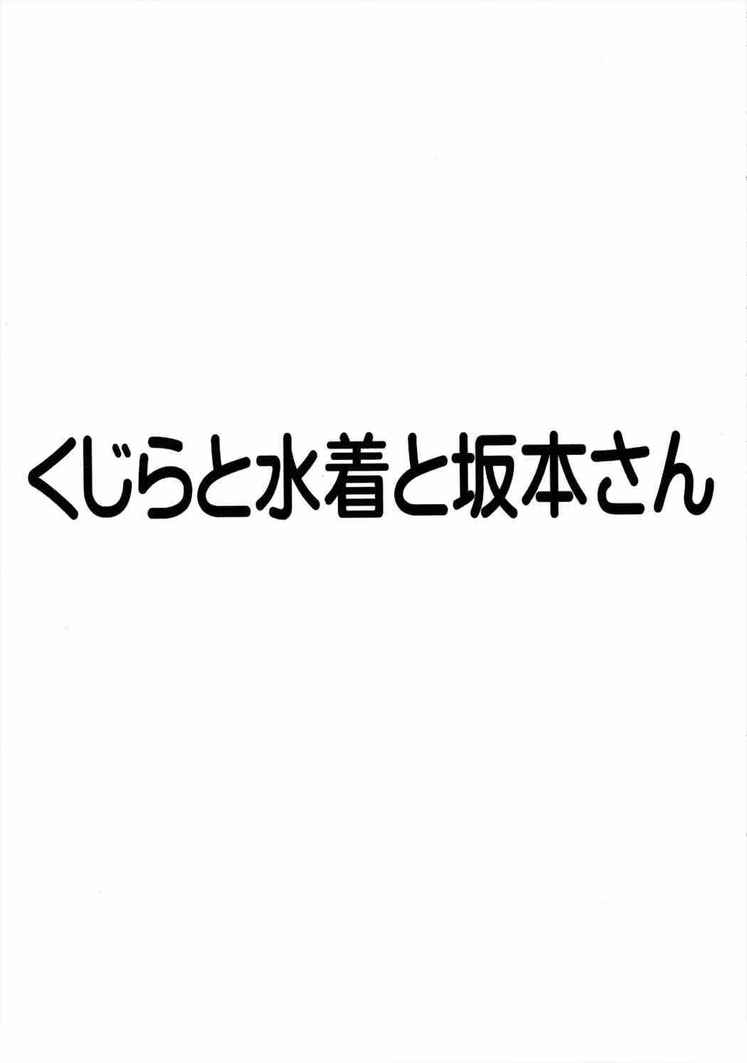 くじらと水着と坂本さん 4ページ