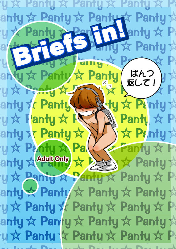 Briefs in! 18ページ