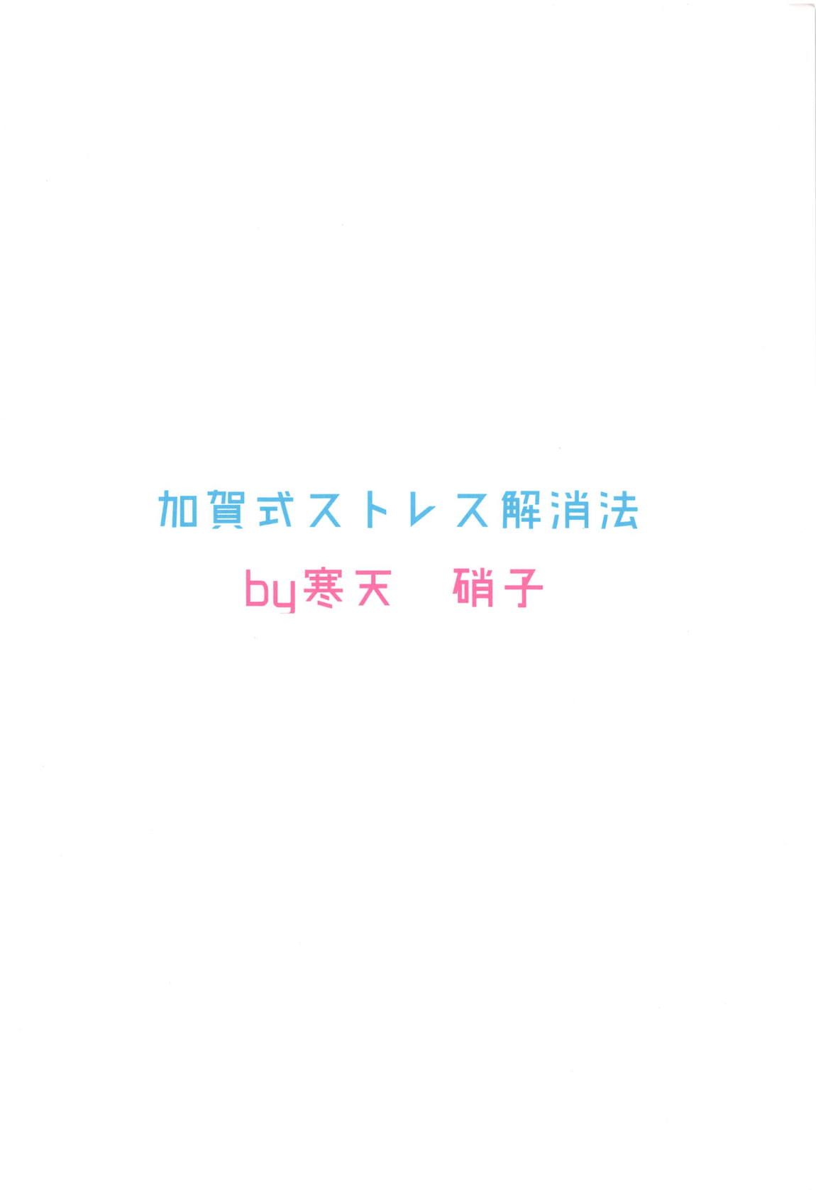 加賀式ストレス解消法 22ページ