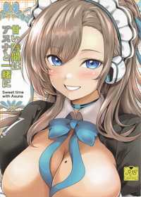 甘い時間はアスナと一緒に
