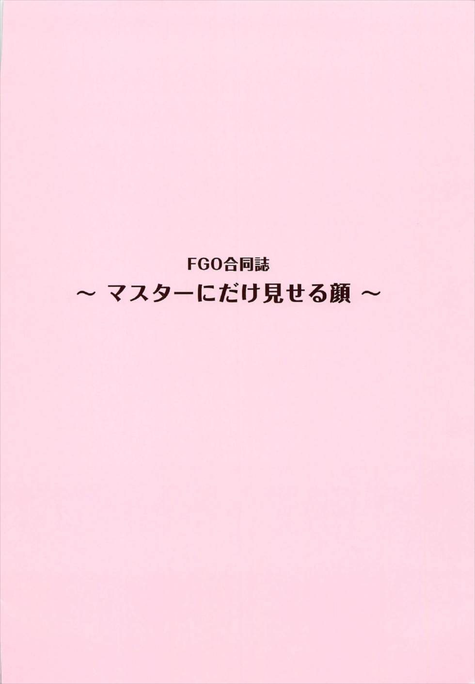 FGO合同誌 マスターの前でだけ見せる顔 33ページ