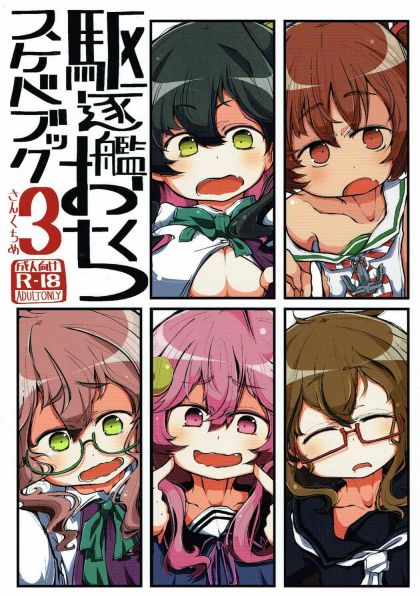 駆逐艦おくちスケベブック３