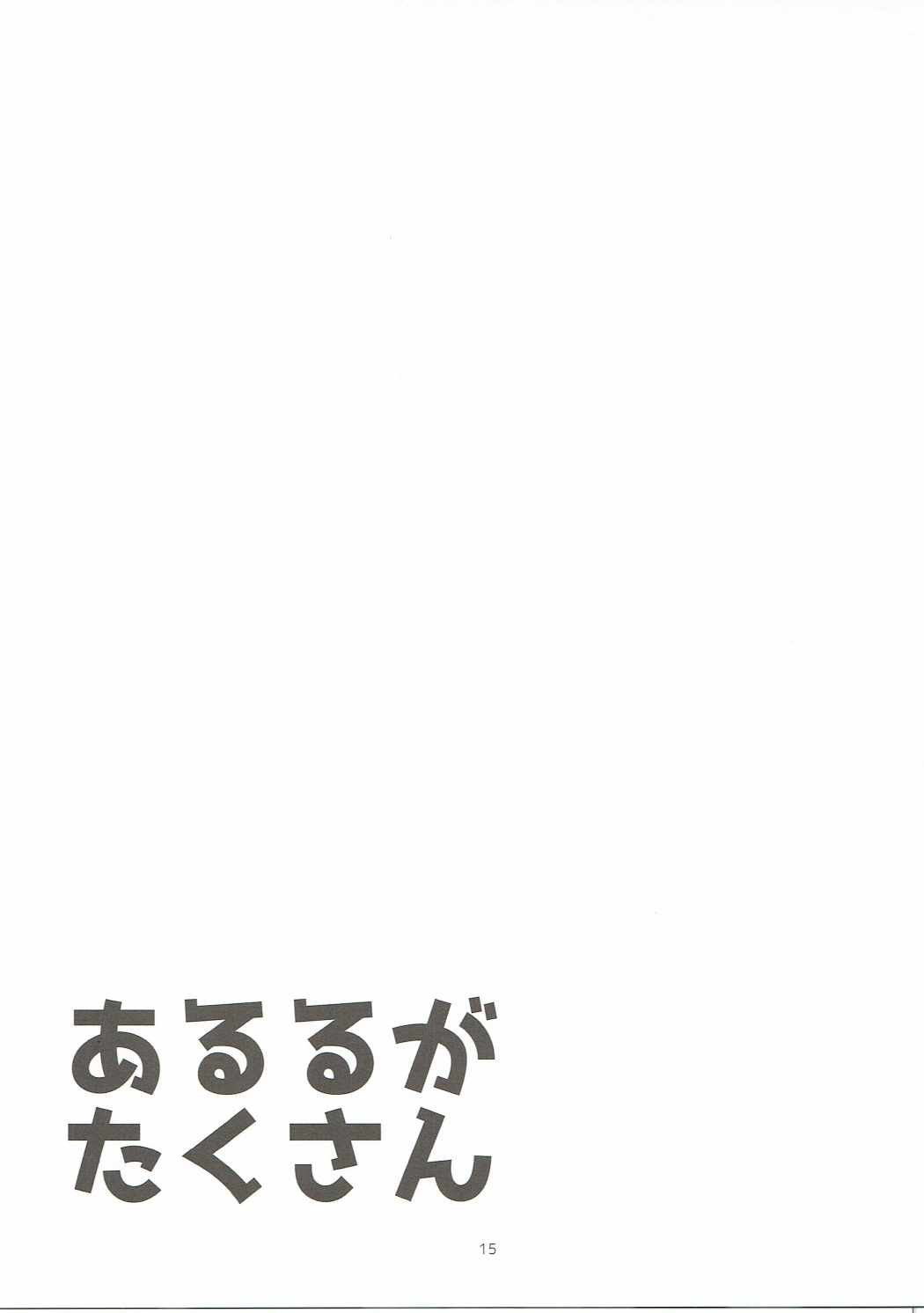 あるるがたくさん 14ページ