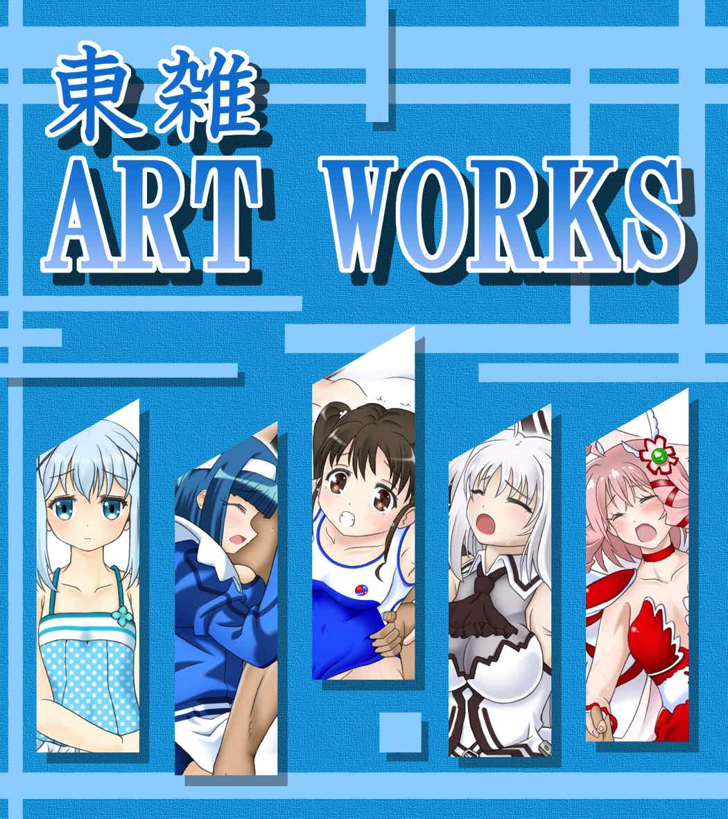 東雑ART WORKS 1ページ