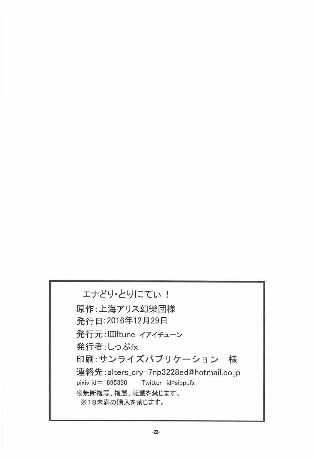 エナどり・とりにてぃ！ 21ページ