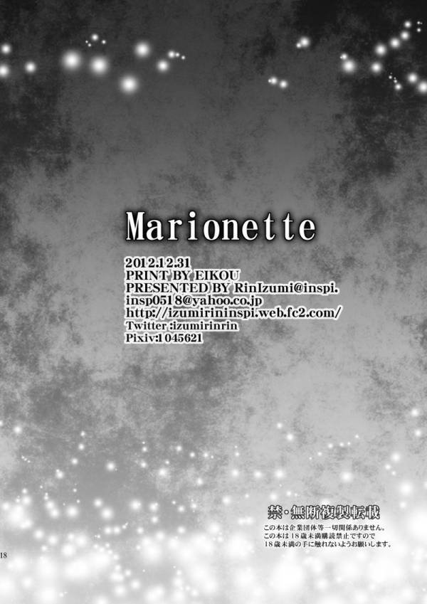 Marionette 17ページ