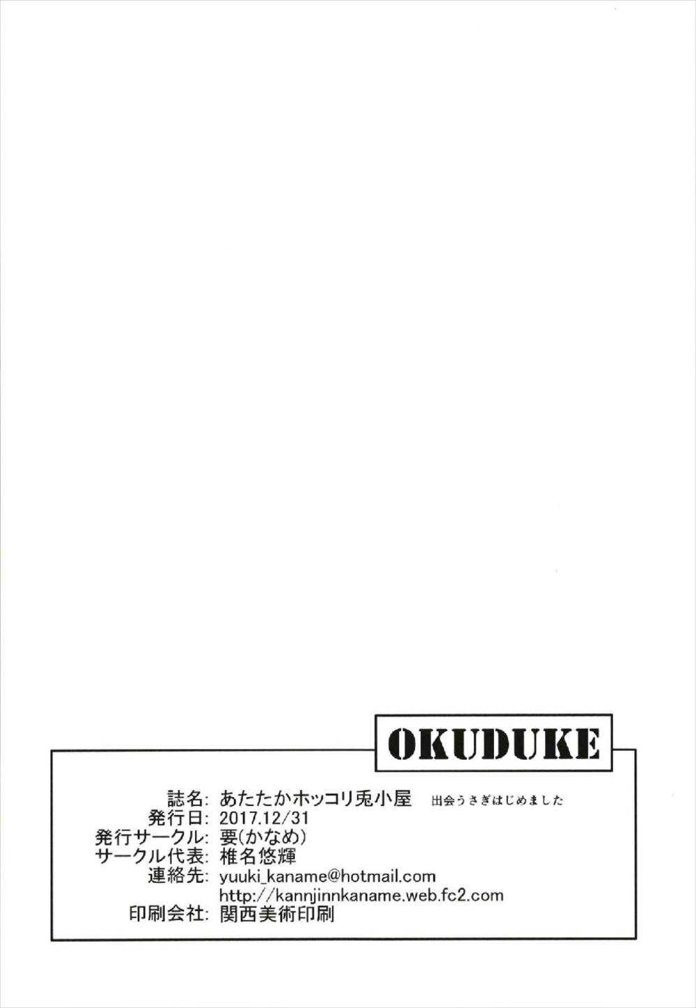 あたたかホッコリ兎小屋-出会うさぎはじめました。- 22ページ