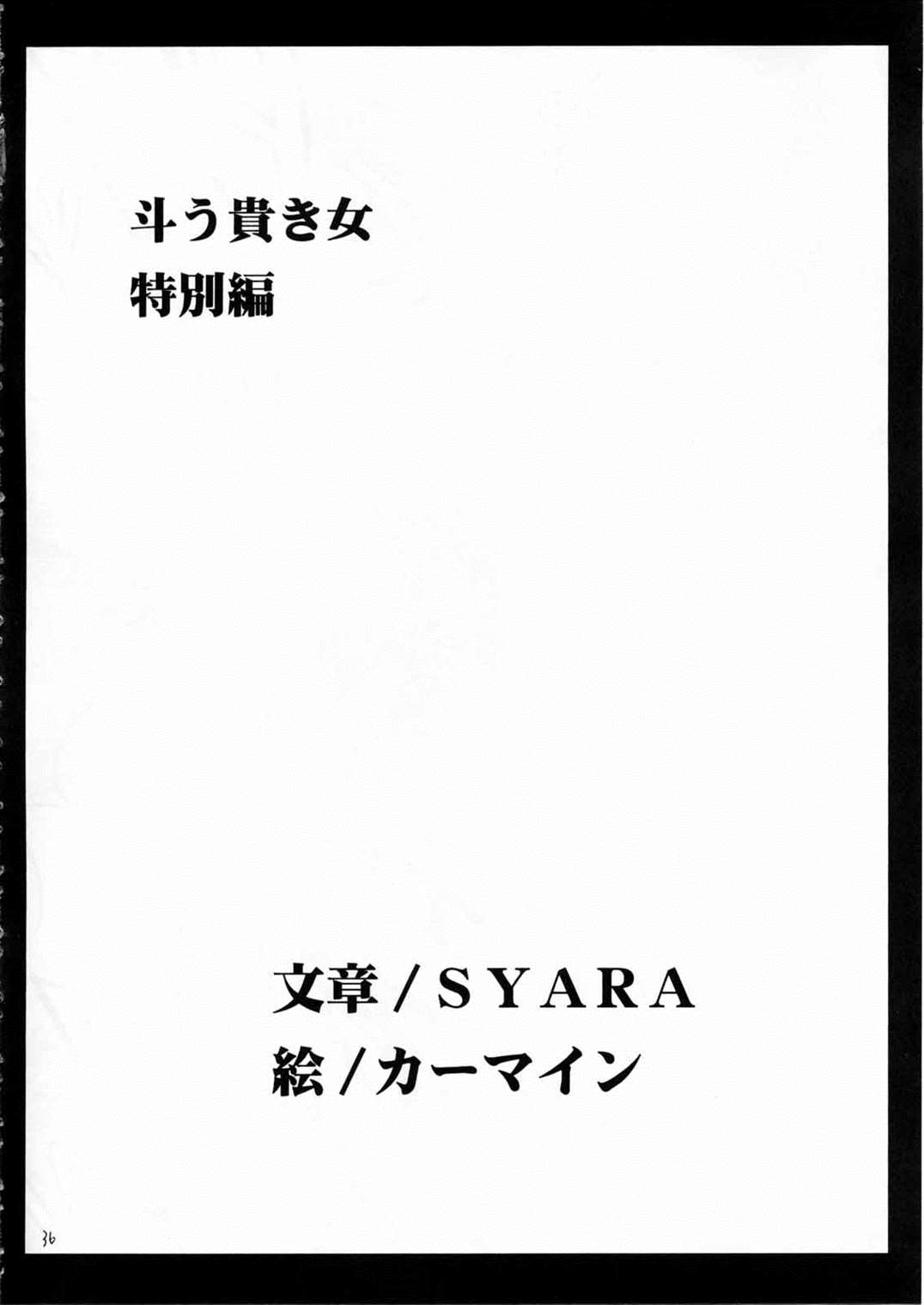 斗う貴き女 2 35ページ