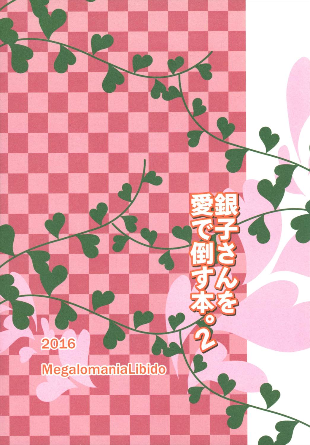 銀子さんを愛で倒す本2 20ページ