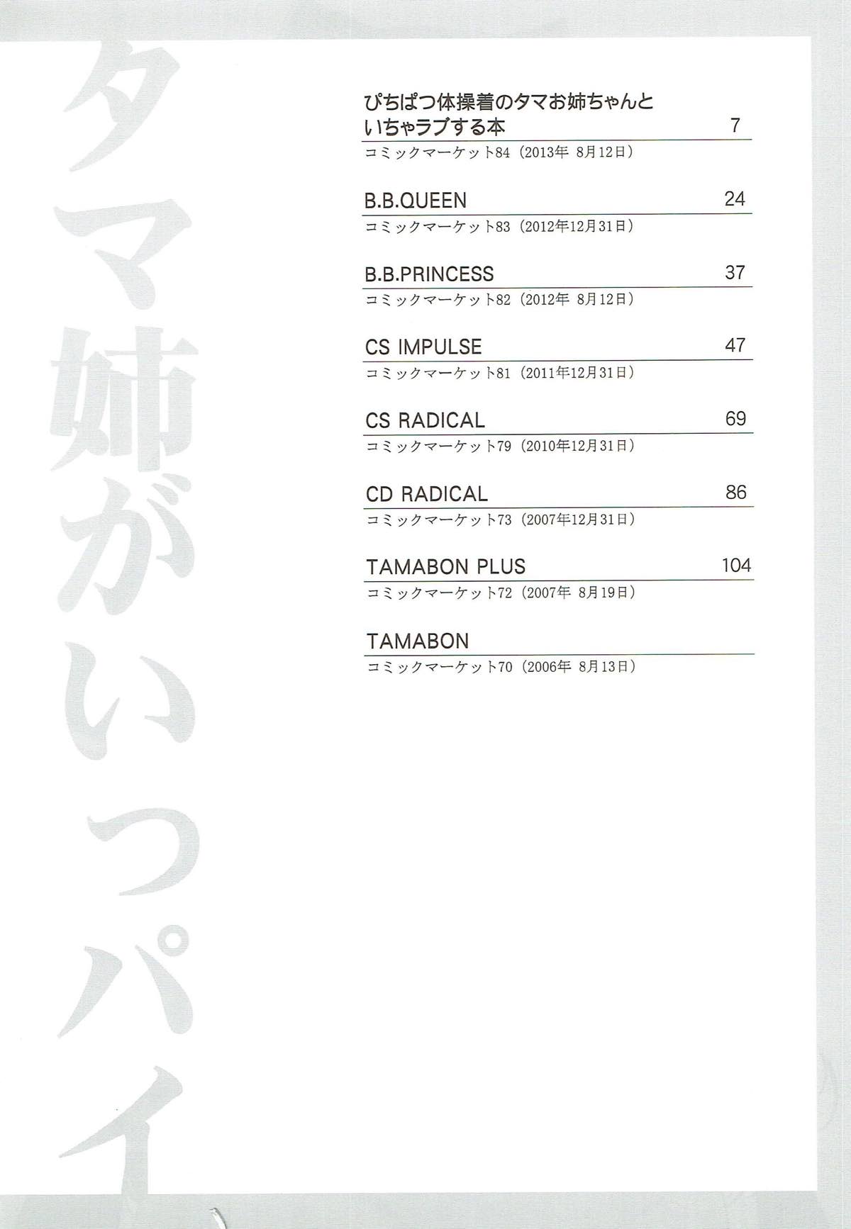 タマ姉がいっパイ 3ページ