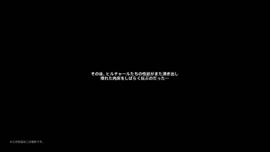 ヒルチャールの肉床～波沫の章～ 161ページ