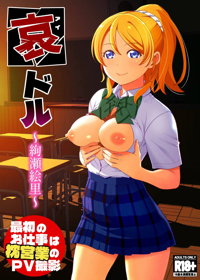 哀ドル 〜絢瀬絵里〜最初のお仕事は枕営業のPV撮影
