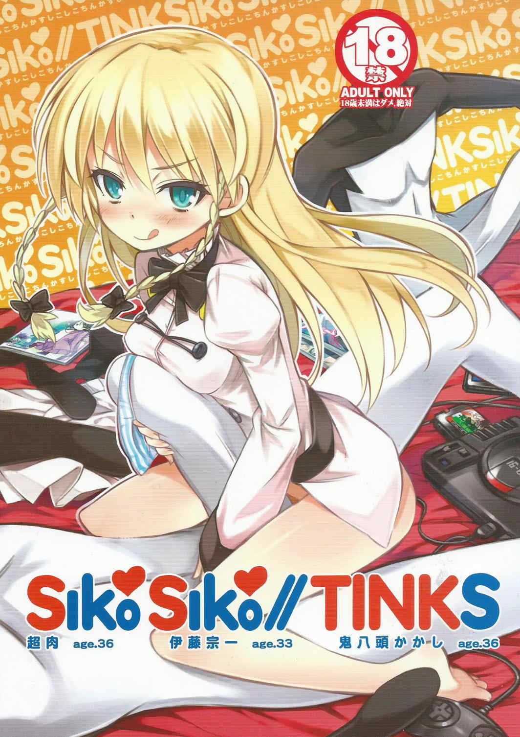 SiKoSiKoTinks 1ページ