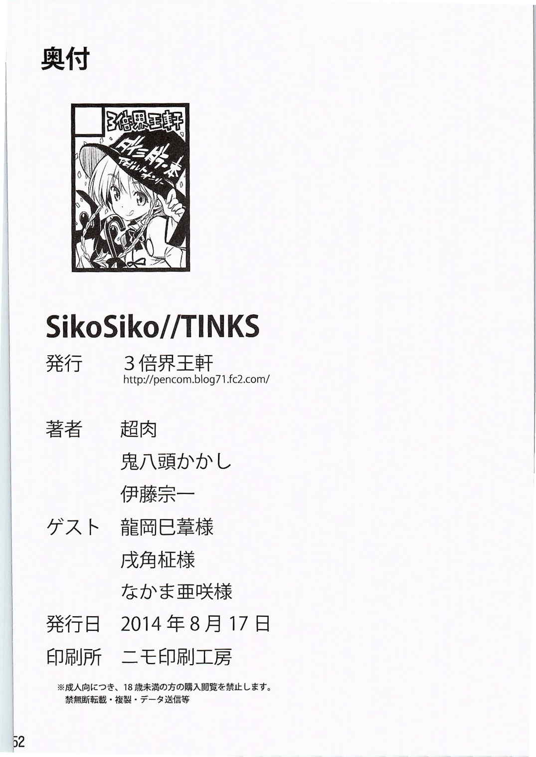 SiKoSiKoTinks 48ページ