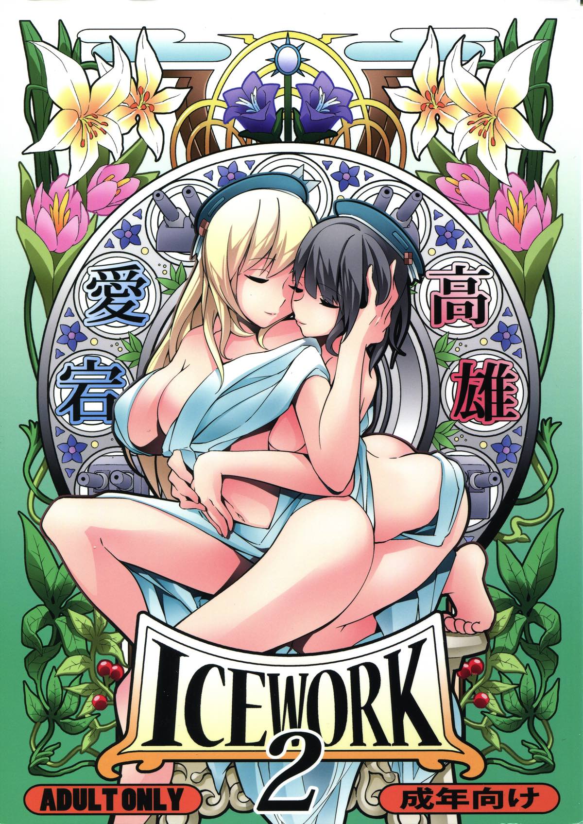 ICE WORK 2 1ページ