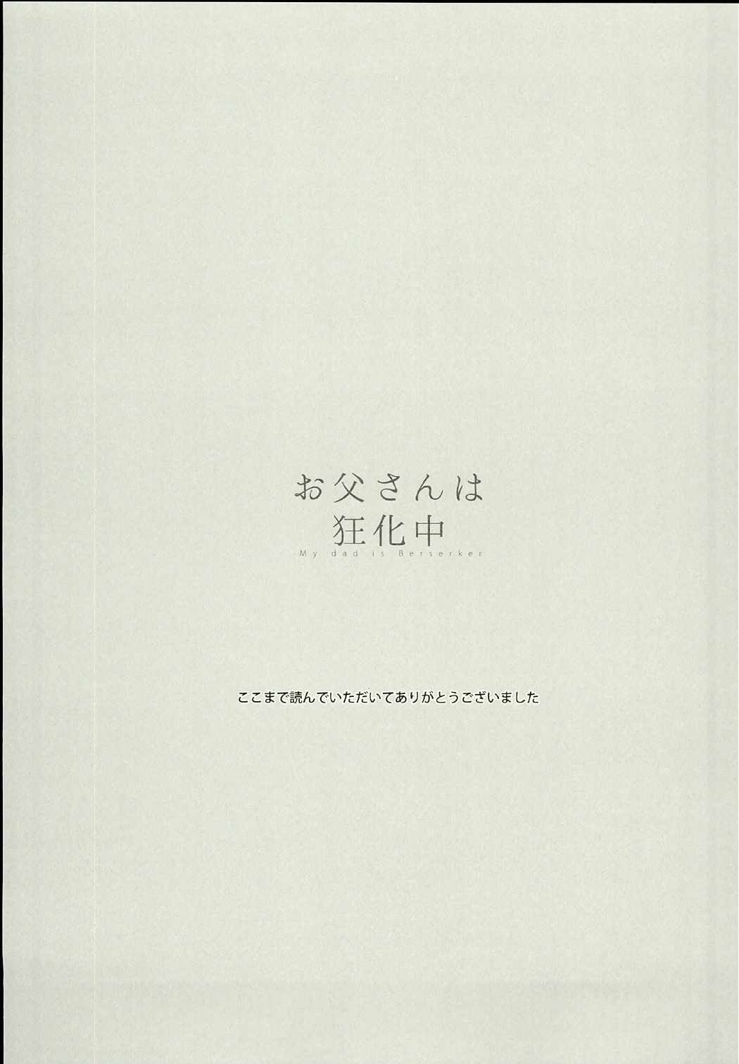 お父さんは狂化中 21ページ