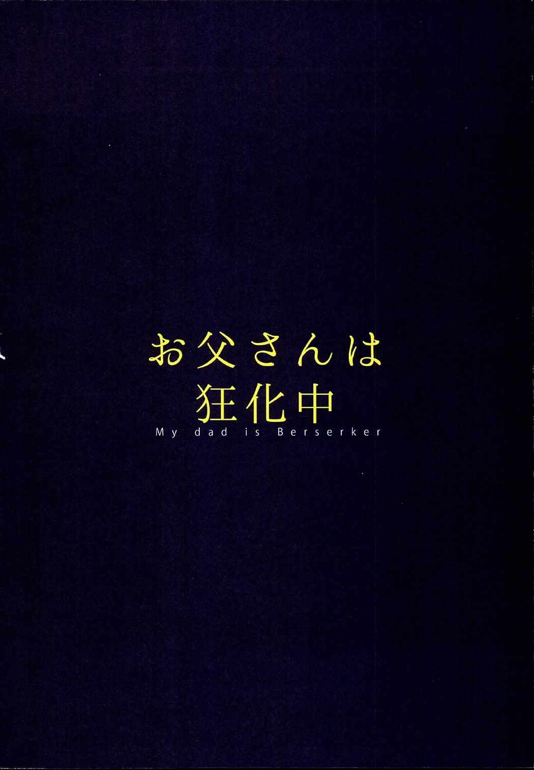 お父さんは狂化中 24ページ