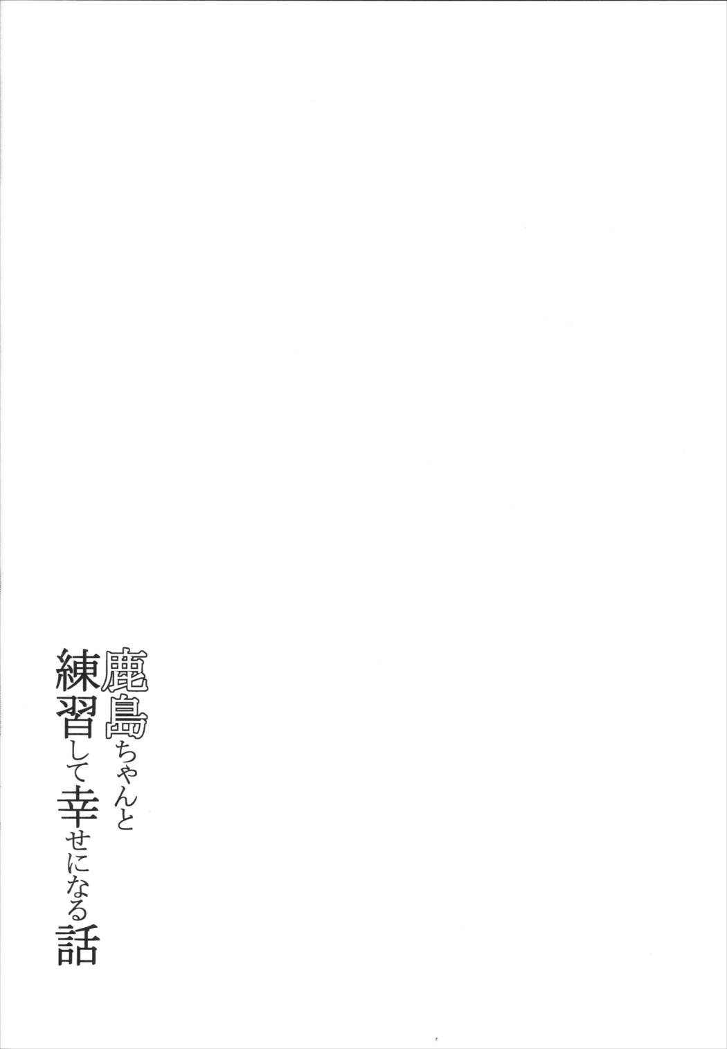 鹿島ちゃんと練習して幸せになる話 5ページ