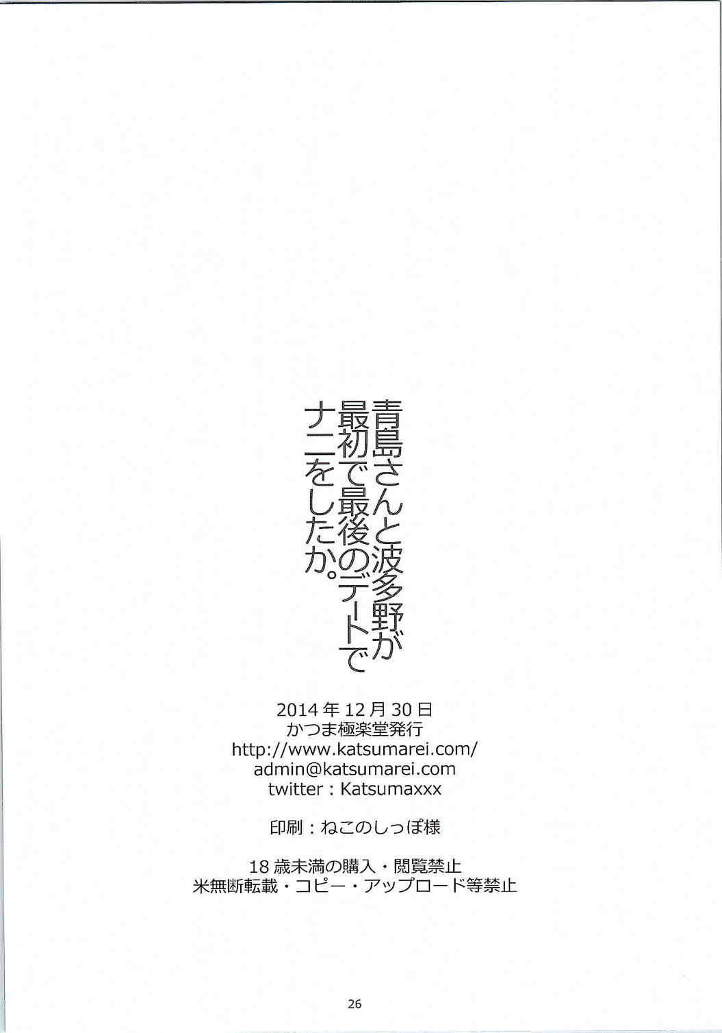 青島さんと波多野が最初で最後のデートでナニをしたか。 25ページ