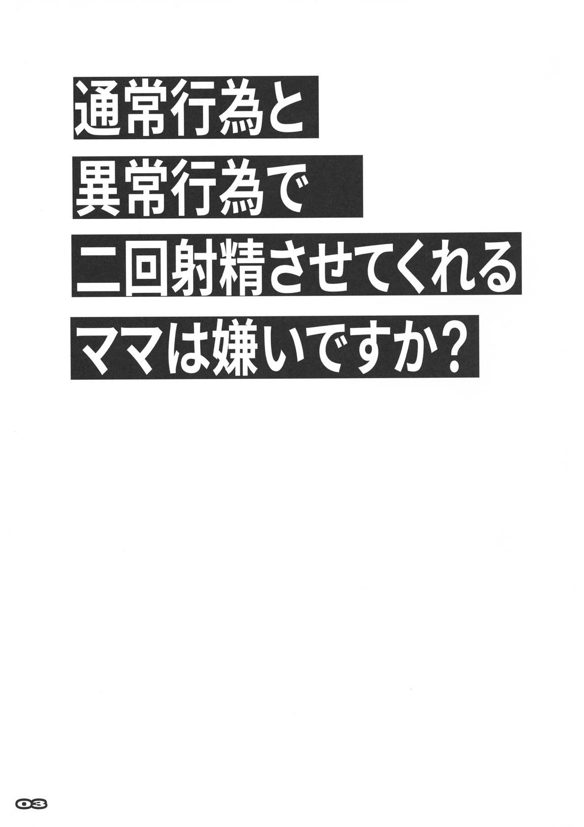 通常行為と異常行為で二回射精させてくれるママは嫌いですか？ 2ページ