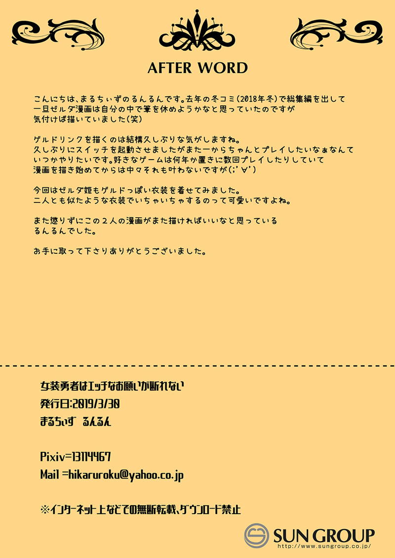 女装勇者はえっちなお願いが断れない 13ページ