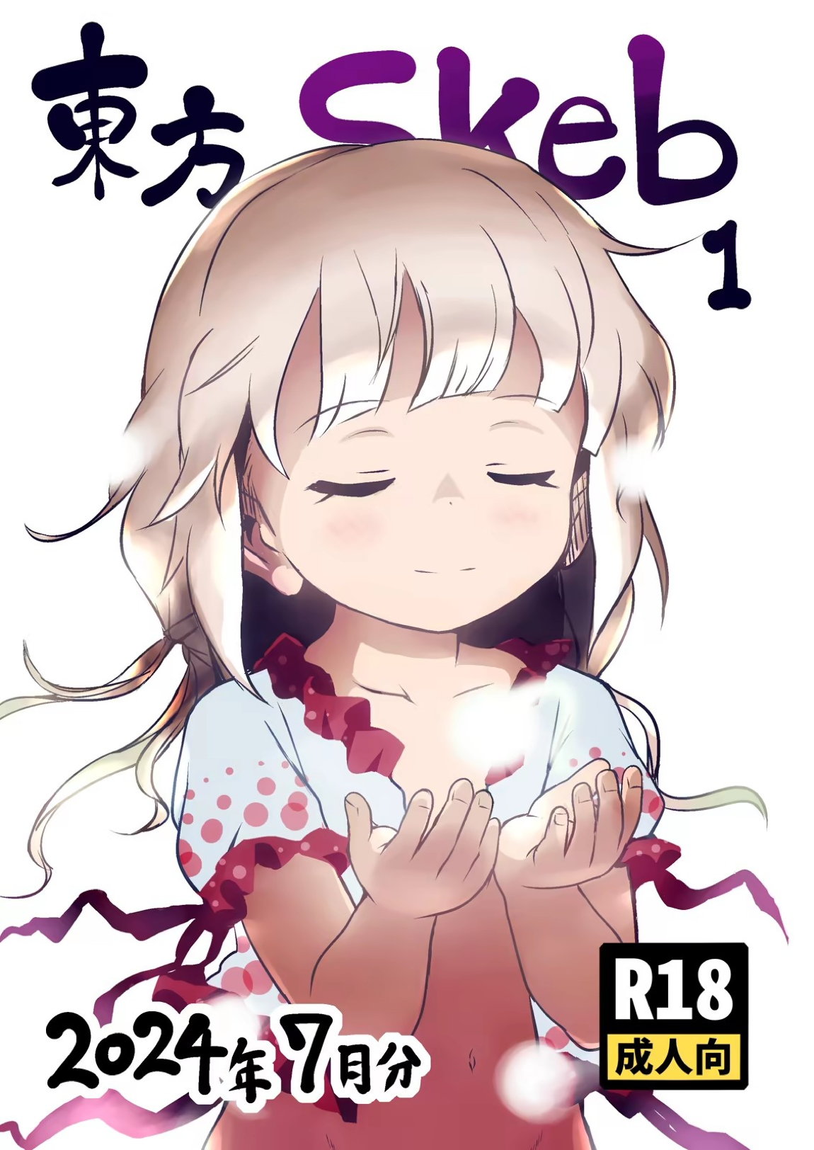 東方Skeb1_2024年7月分 1ページ