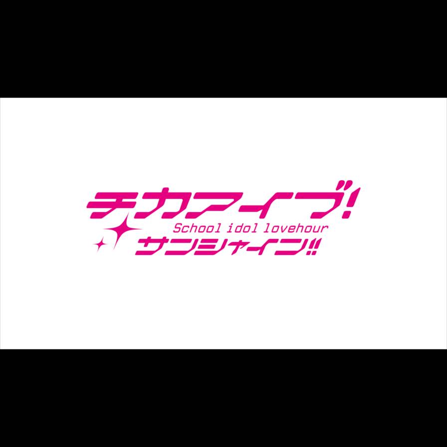 チカアイブ! サンシャイン!! School idol lovehour 16ページ