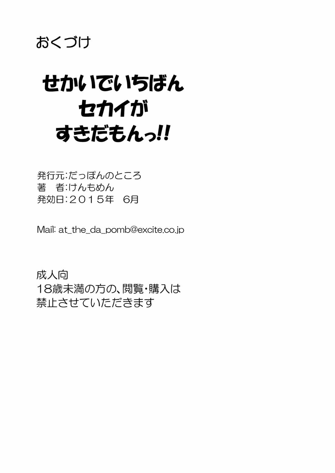 せかいでいちばんセカイがすきだもんっ!! 36ページ