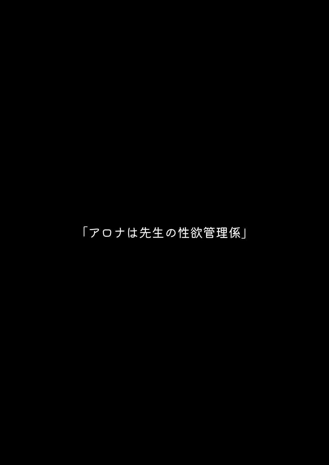 アロナは先生の性欲管理係 2ページ