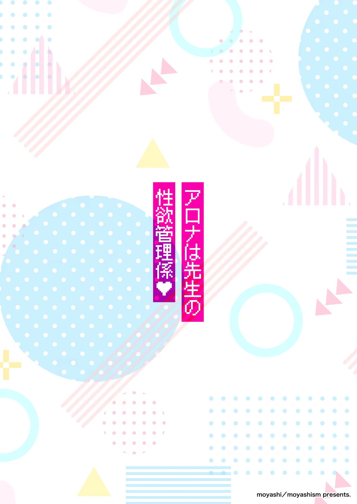 アロナは先生の性欲管理係 27ページ
