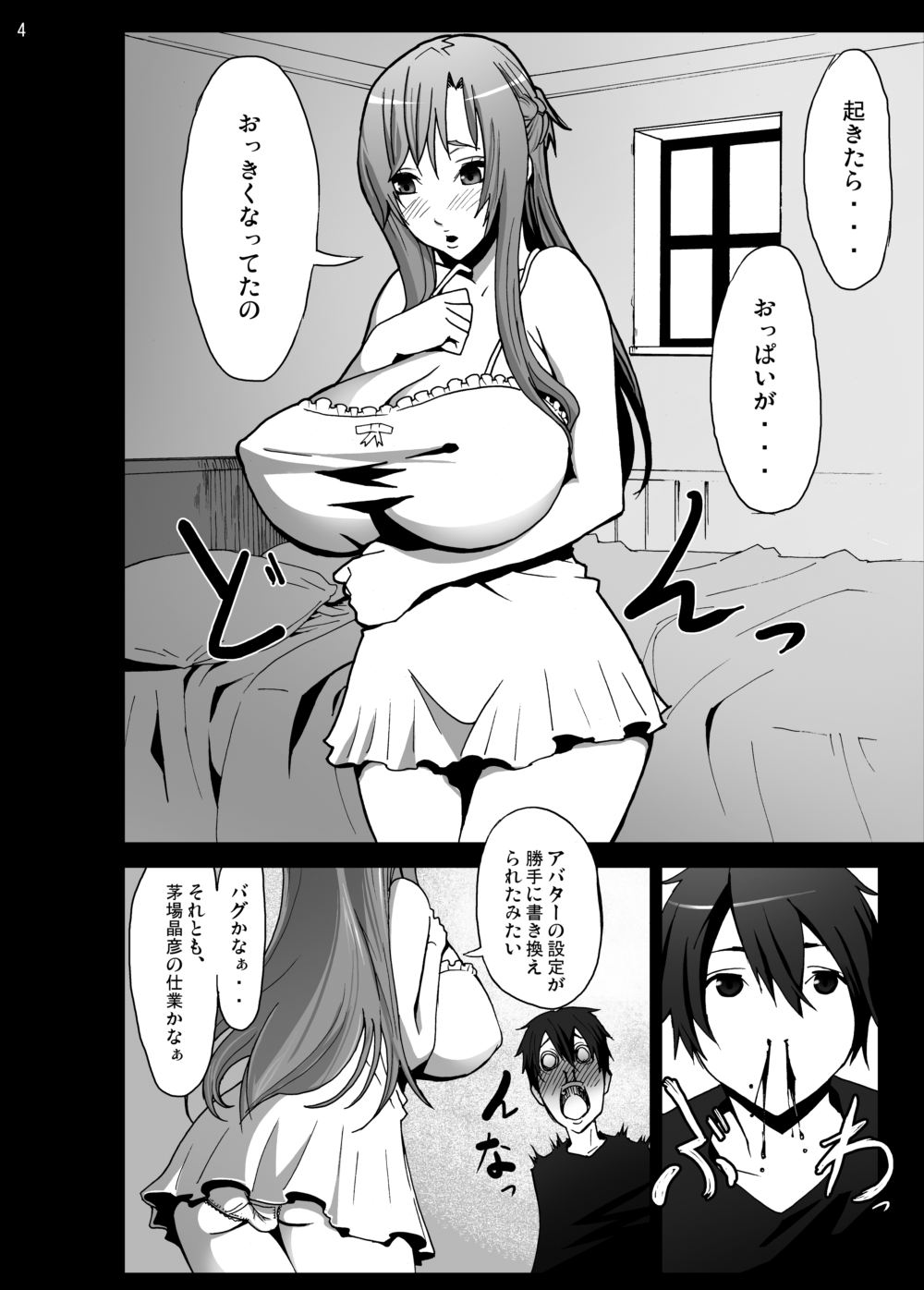 アスナを爆乳にしてみた 4ページ