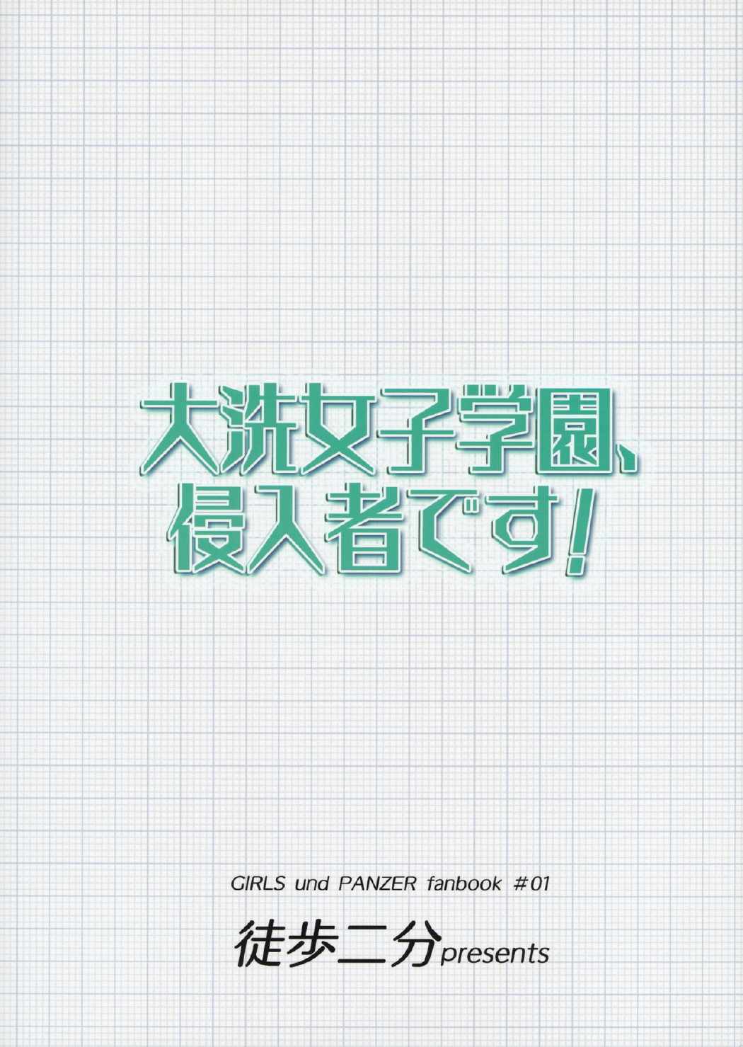 大洗女子学園、侵入者です! 30ページ