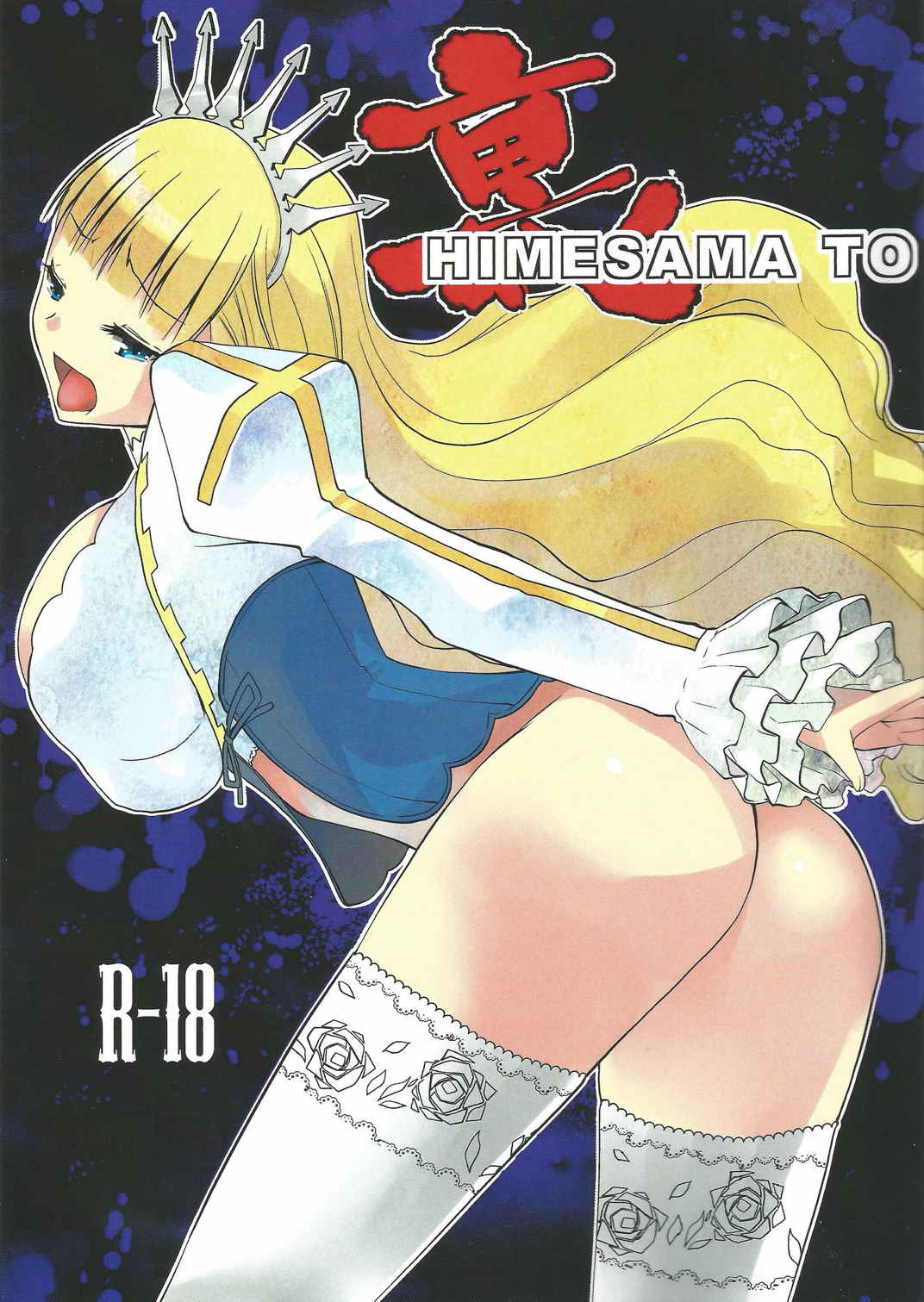 裏HIMESAMA TO 1ページ