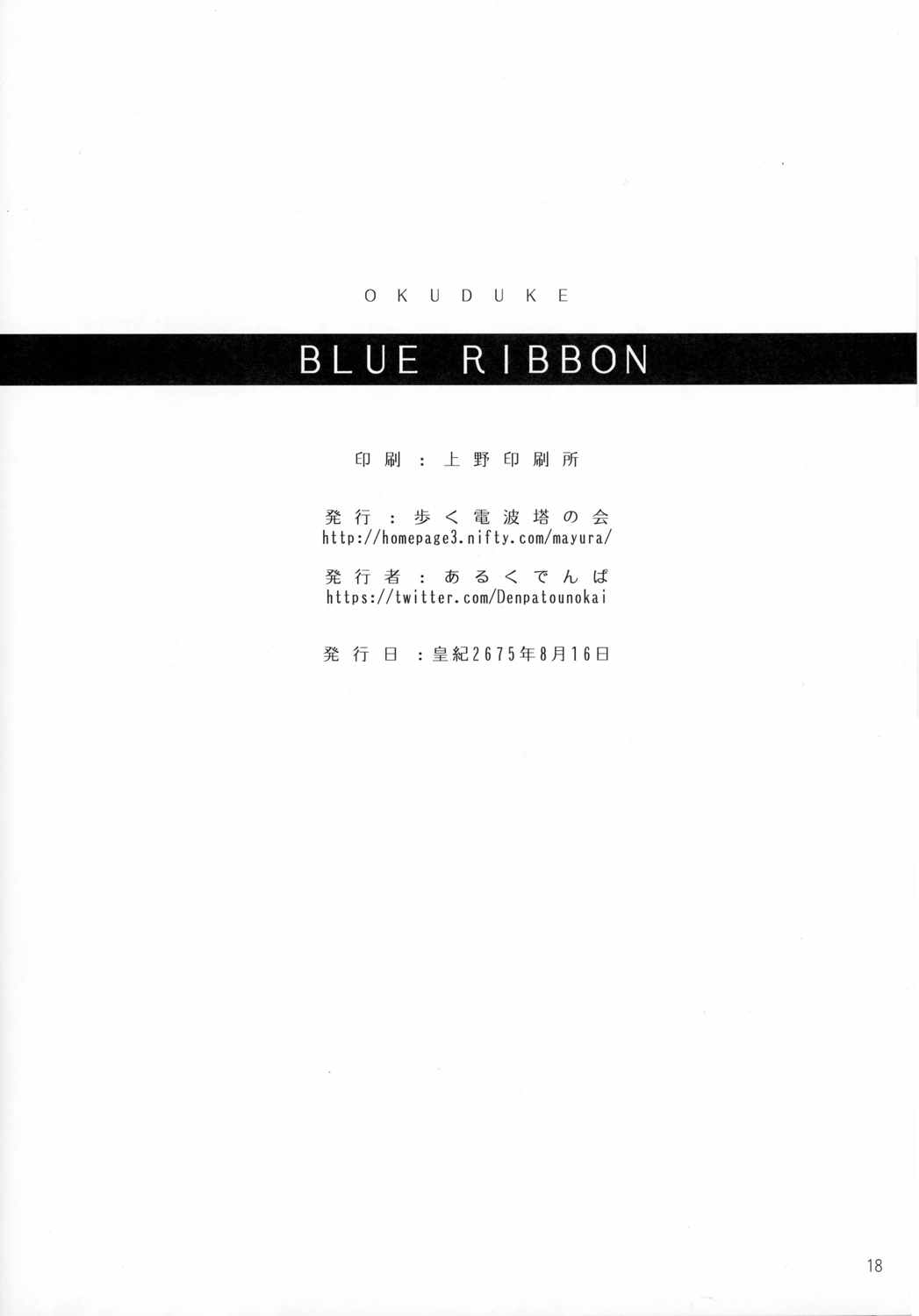 Blue Ribbon 18ページ