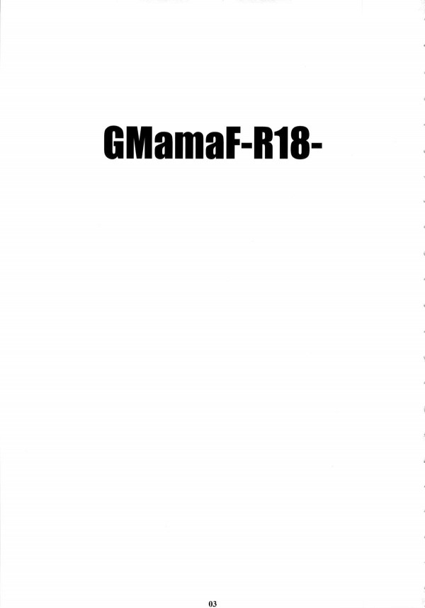 GMamaF-R18- 2ページ