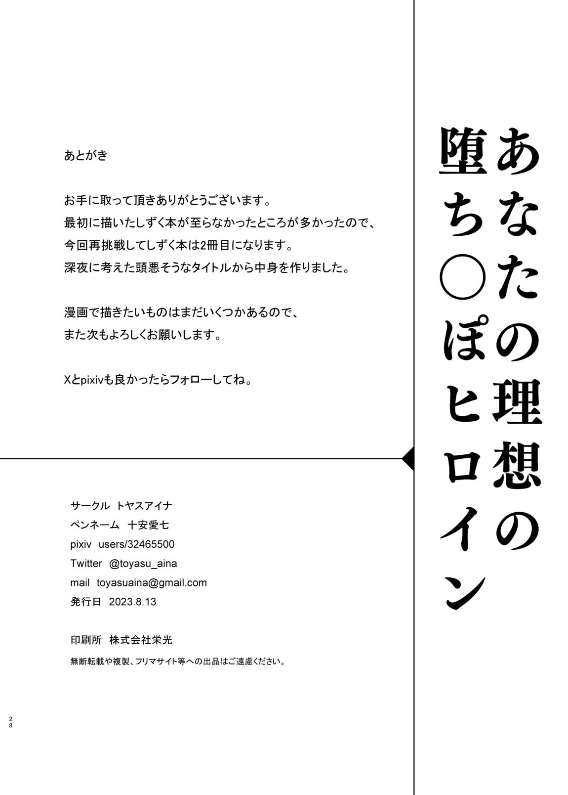 あなたの理想の堕ち〇ぽヒロイン 27ページ