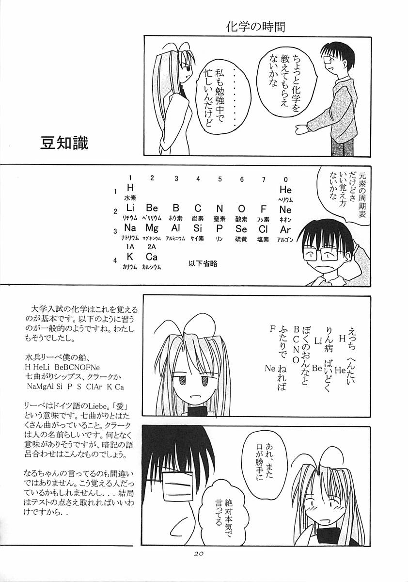 なるに萌え萌へ 19ページ