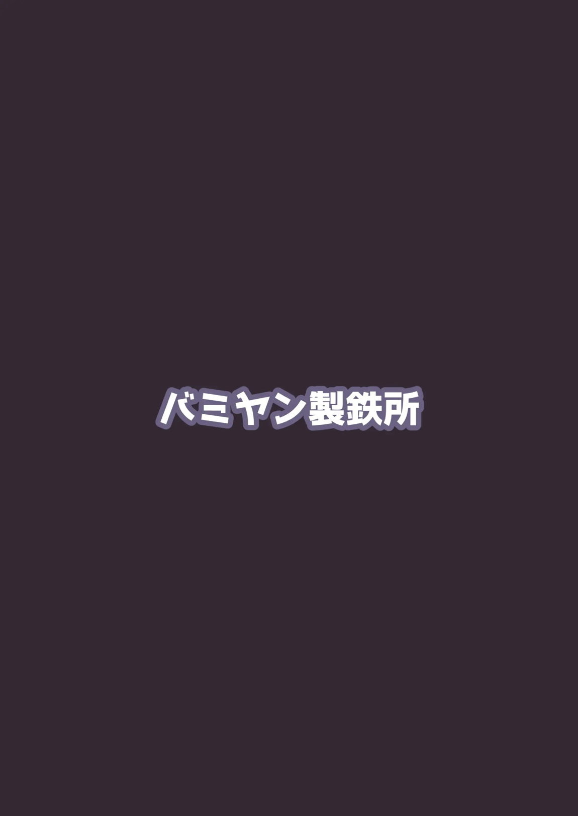 アオイVSユウカ -正妻頂上決戦- 18ページ