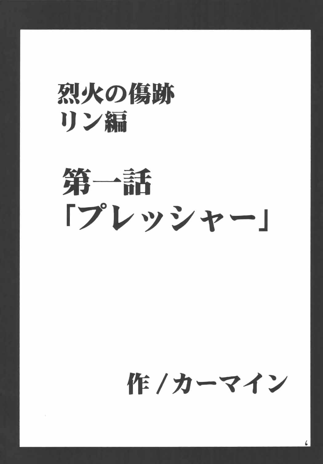 烈火の傷跡 5ページ